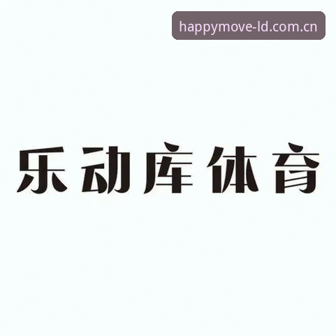 乐动体育平台服务常见问题排查与操作教程