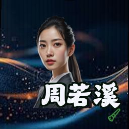 周若溪