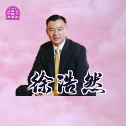 徐浩然