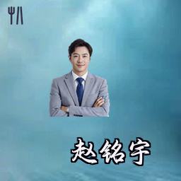 赵铭宇